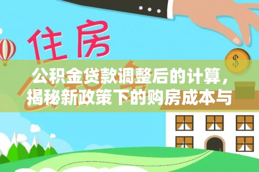 伊通公积金贷款调整后的计算，揭秘新政策下的购房成本与规划