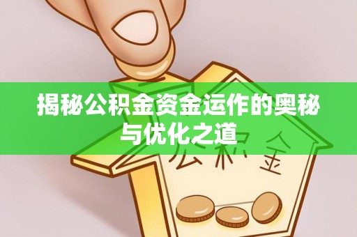 伊通揭秘公积金资金运作的奥秘与优化之道
