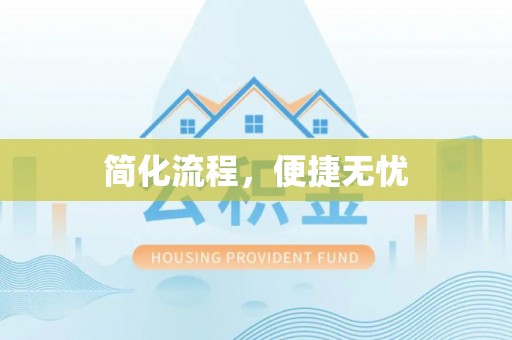 伊通简化流程，便捷无忧