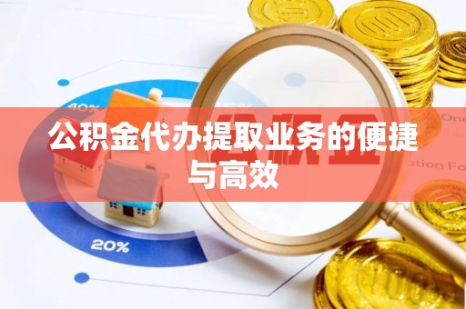 伊通公积金代办提取业务的便捷与高效