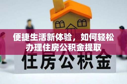 伊通便捷生活新体验，如何轻松办理住房公积金提取