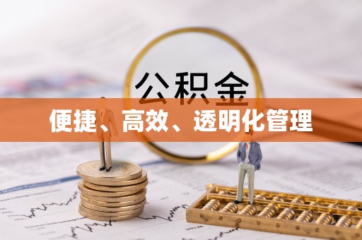 伊通便捷、高效、透明化管理