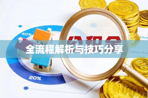 伊通全流程解析与技巧分享