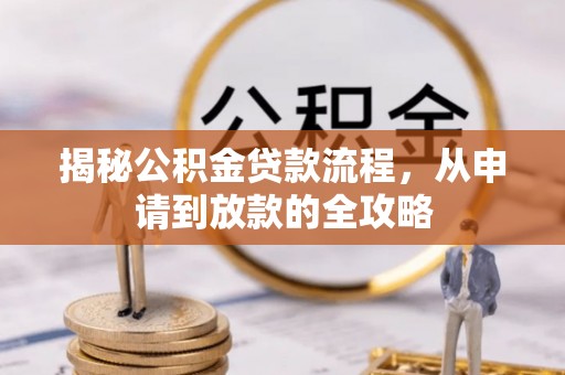 伊通揭秘公积金贷款流程，从申请到放款的全攻略