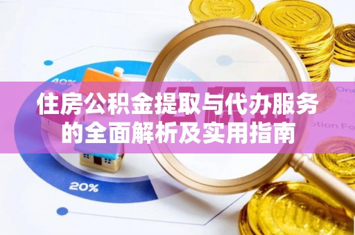 伊通住房公积金提取与代办服务的全面解析及实用指南