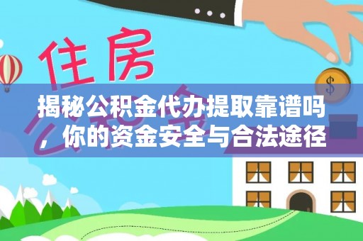 伊通揭秘公积金代办提取靠谱吗，你的资金安全与合法途径全解析
