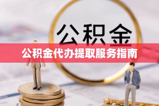 伊通公积金代办提取服务指南
