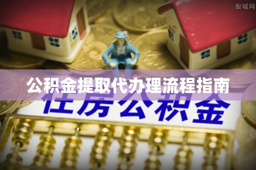 伊通公积金提取代办理流程指南