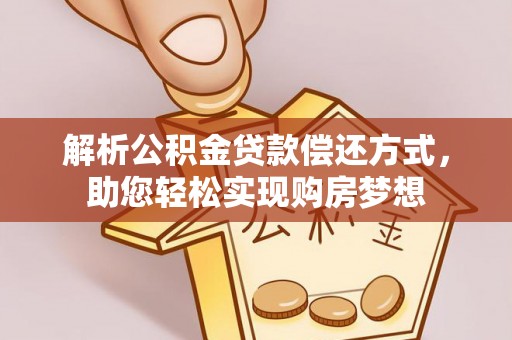 伊通解析公积金贷款偿还方式，助您轻松实现购房梦想
