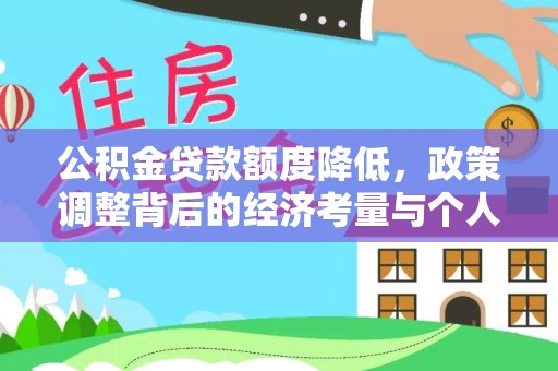 伊通公积金贷款额度降低，政策调整背后的经济考量与个人应对策略