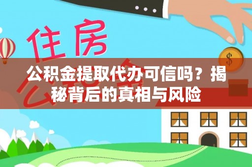 伊通公积金提取代办可信吗？揭秘背后的真相与风险