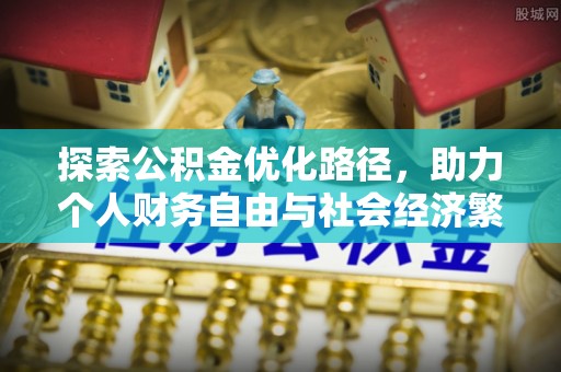 伊通探索公积金优化路径，助力个人财务自由与社会经济繁荣