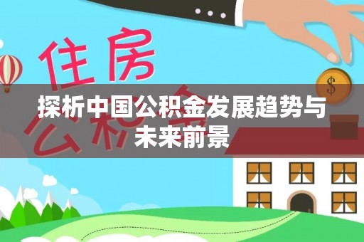 伊通探析中国公积金发展趋势与未来前景
