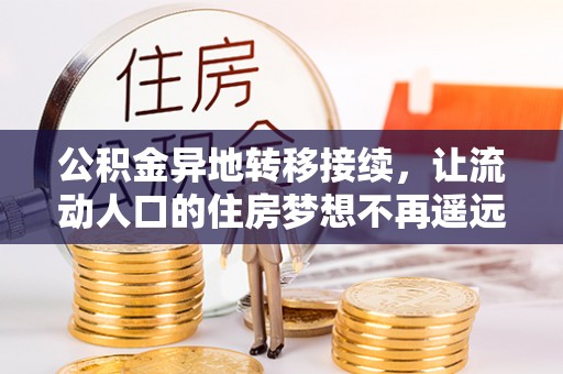 伊通公积金异地转移接续，让流动人口的住房梦想不再遥远