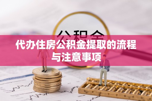 伊通代办住房公积金提取的流程与注意事项