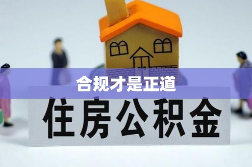 伊通合规才是正道