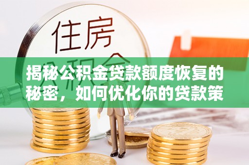 伊通揭秘公积金贷款额度恢复的秘密，如何优化你的贷款策略