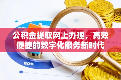 伊通公积金提取网上办理，高效便捷的数字化服务新时代