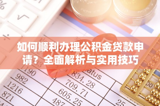 伊通如何顺利办理公积金贷款申请？全面解析与实用技巧