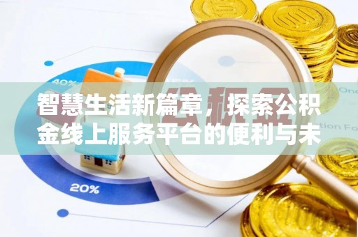 伊通智慧生活新篇章，探索公积金线上服务平台的便利与未来