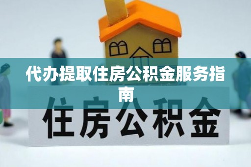 伊通代办提取住房公积金服务指南