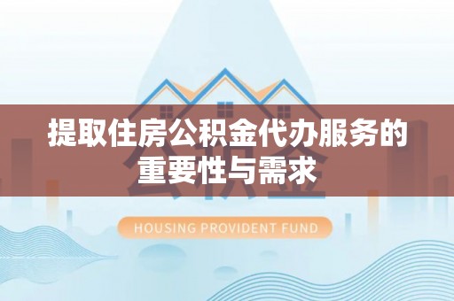 伊通提取住房公积金代办服务的重要性与需求