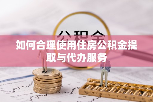 伊通如何合理使用住房公积金提取与代办服务