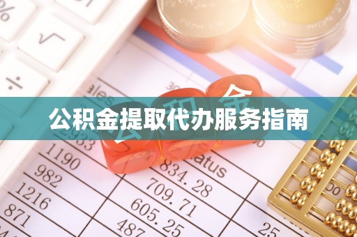 伊通公积金提取代办服务指南