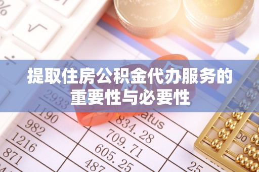 伊通提取住房公积金代办服务的重要性与必要性