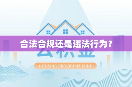 伊通合法合规还是违法行为？