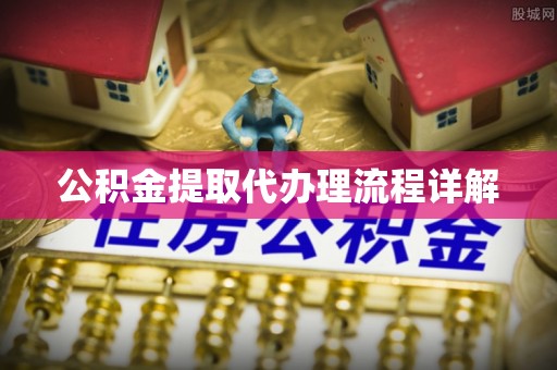 伊通公积金提取代办理流程详解