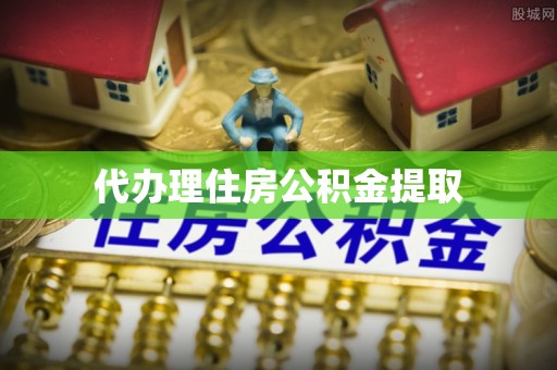 伊通代办理住房公积金提取