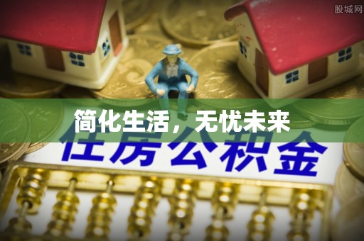 伊通简化生活，无忧未来