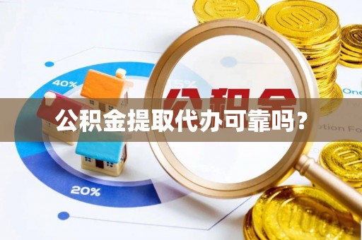 伊通公积金提取代办可靠吗？