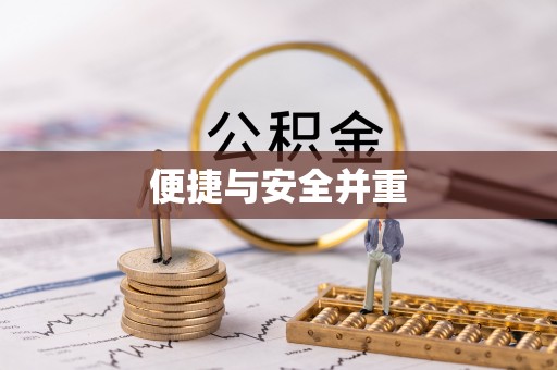 伊通便捷与安全并重