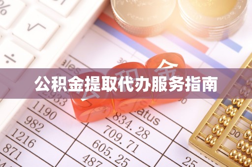 伊通公积金提取代办服务指南