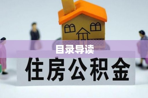 伊通目录导读