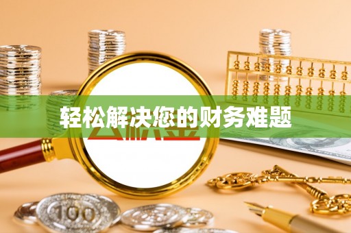 伊通轻松解决您的财务难题