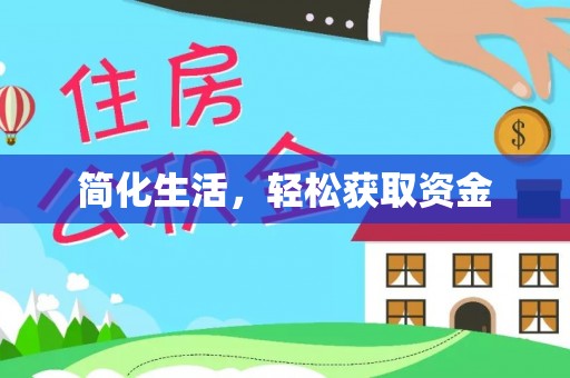 伊通简化生活，轻松获取资金