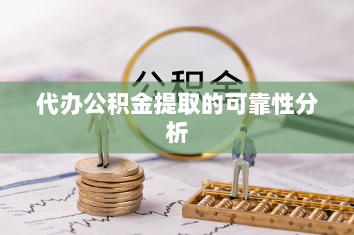 伊通代办公积金提取的可靠性分析