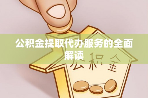 伊通公积金提取代办服务的全面解读