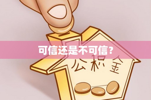 伊通可信还是不可信？