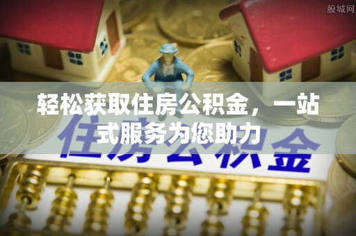 伊通轻松获取住房公积金，一站式服务为您助力