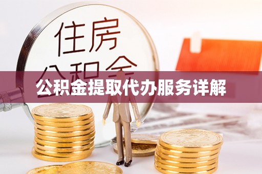 伊通公积金提取代办服务详解