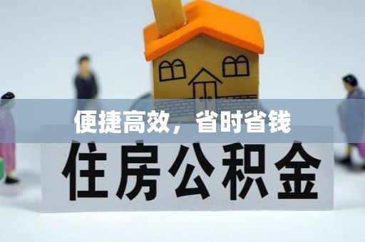 伊通便捷高效，省时省钱