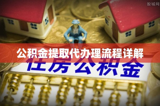 伊通公积金提取代办理流程详解