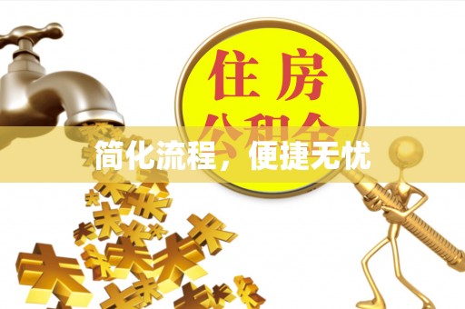 伊通简化流程，便捷无忧