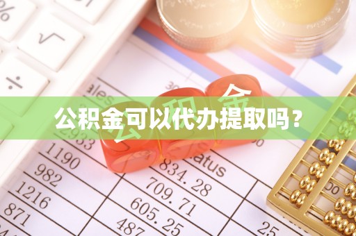 伊通公积金可以代办提取吗？
