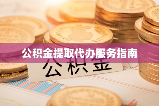 伊通公积金提取代办服务指南