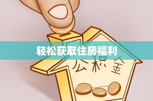 伊通轻松获取住房福利